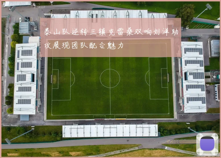 泰山队逆转三镇克雷桑双响刘洋助攻展现团队配合魅力