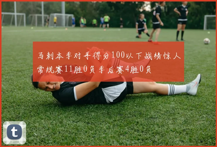 马刺本季对手得分100以下战绩惊人常规赛11胜0负季后赛4胜0负