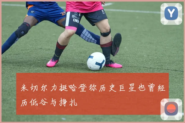米切尔力挺哈登称历史巨星也曾经历低谷与挣扎