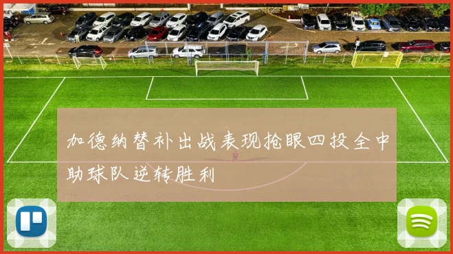 加德纳替补出战表现抢眼四投全中助球队逆转胜利