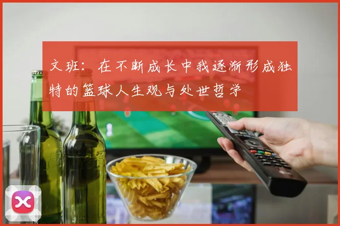 文班：在不断成长中我逐渐形成独特的篮球人生观与处世哲学
