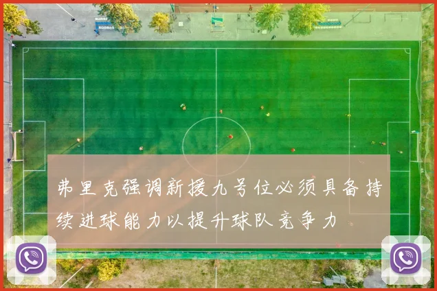 弗里克强调新援九号位必须具备持续进球能力以提升球队竞争力