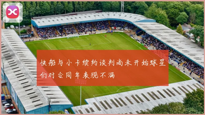 快船与小卡续约谈判尚未开始球星们对合同年表现不满