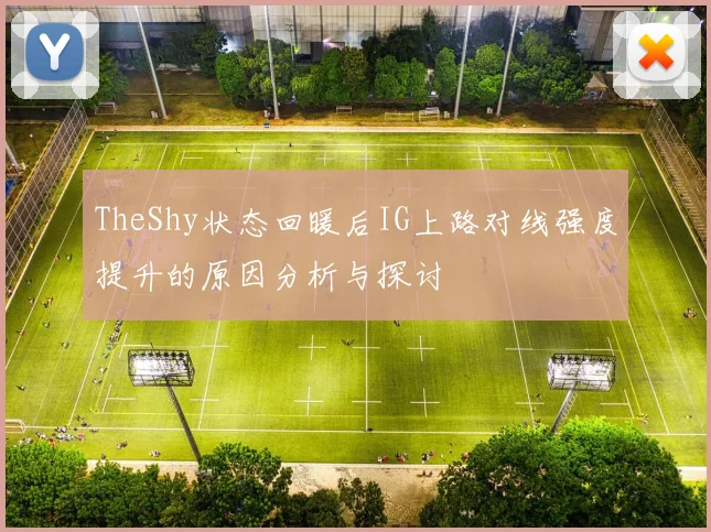 TheShy状态回暖后IG上路对线强度提升的原因分析与探讨