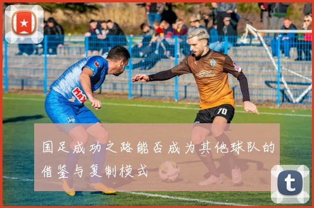 国足成功之路能否成为其他球队的借鉴与复制模式